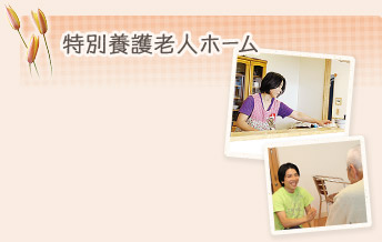 特別養護老人ホーム