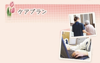 ケアプラン